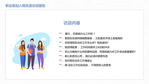 大学生职业规划职业规划人物生涯访谈报告参考学习模版PPT