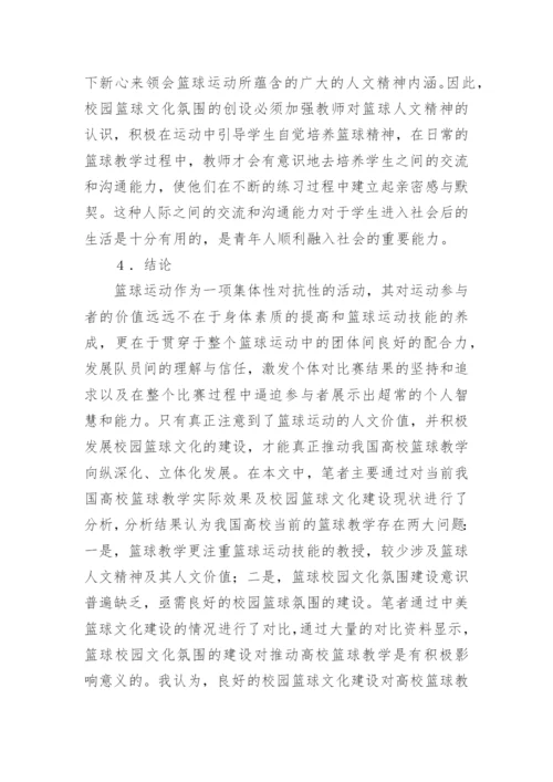 文化建设对高校篮球教学的影响管理论文.docx