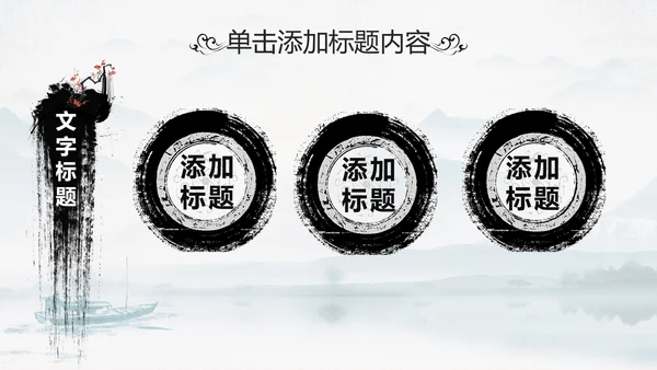 中国传统文化国学经典水墨中国风ppt模板