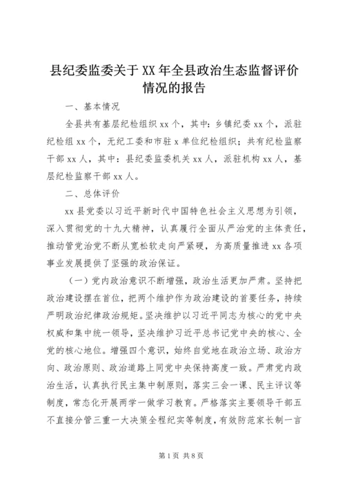 县纪委监委关于XX年全县政治生态监督评价情况的报告.docx