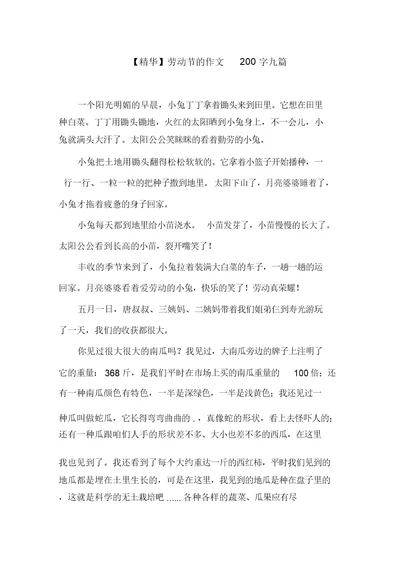 劳动节的作文200字九篇范文精选