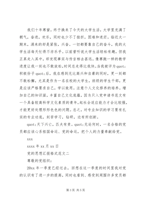 党的思想汇报范文格式.docx