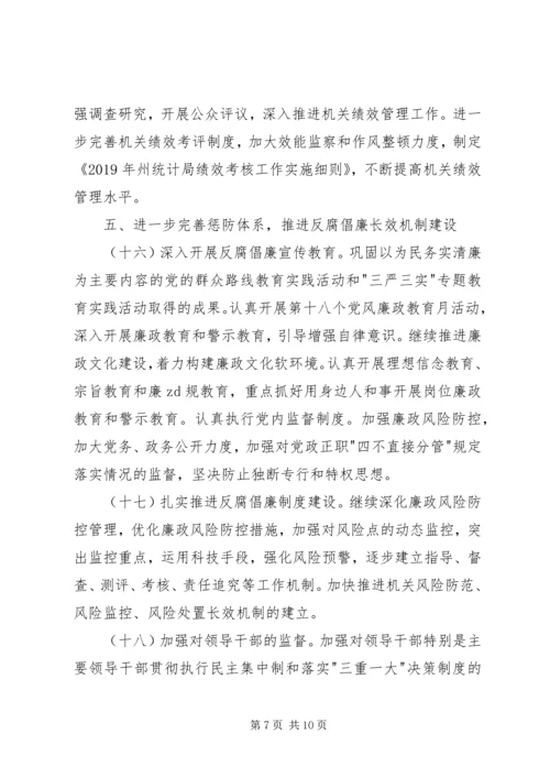 统计局党风廉政建设和反腐败工作计划 (2).docx