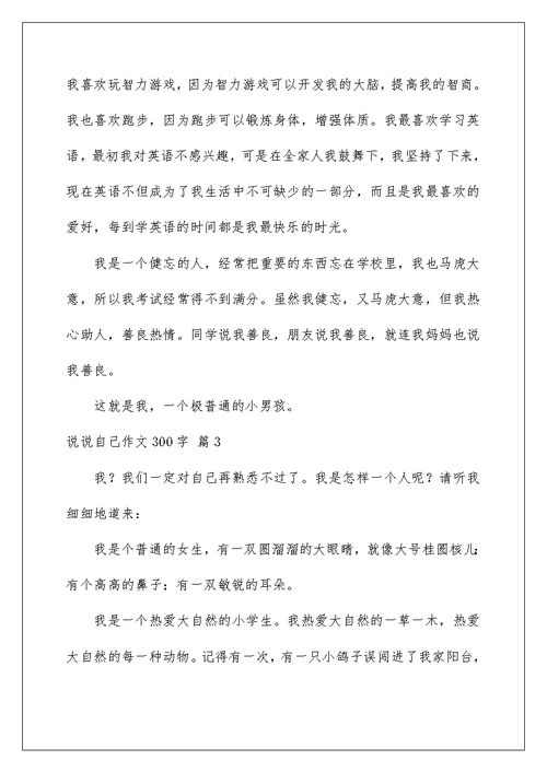 2022说说自己作文300字合集九篇