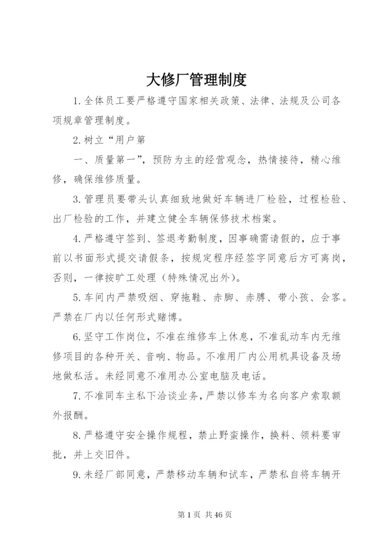 大修厂管理制度.docx