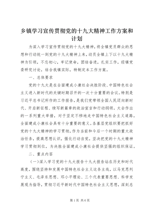 乡镇学习宣传贯彻党的十九大精神工作方案和计划.docx