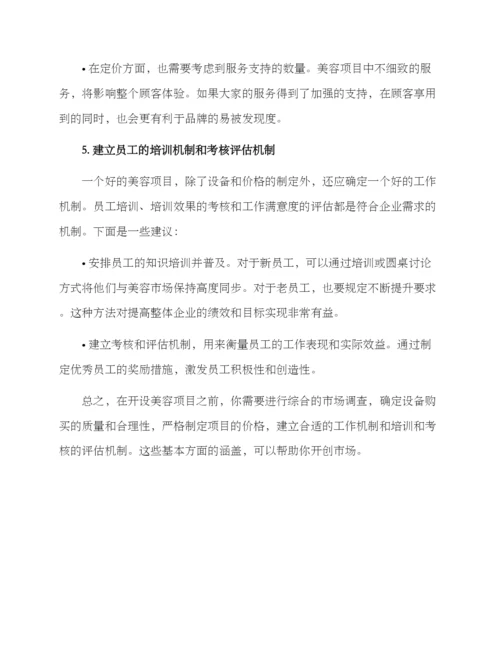 美容项目经营方案.docx