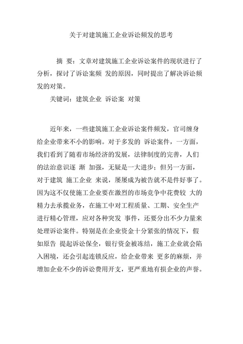 关于对建筑施工企业诉讼频发的思考