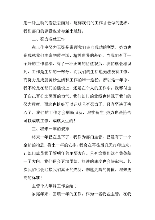 主管个人年终工作总结最新2021年