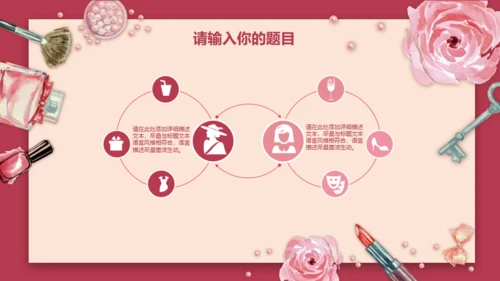 粉红美容化妆品新品发布会通用PPT模板