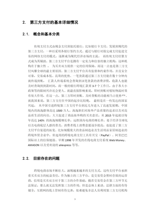 16电商2班吕丽诗论文初稿.docx
