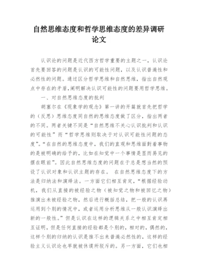 自然思维态度和哲学思维态度的差异调研论文.docx