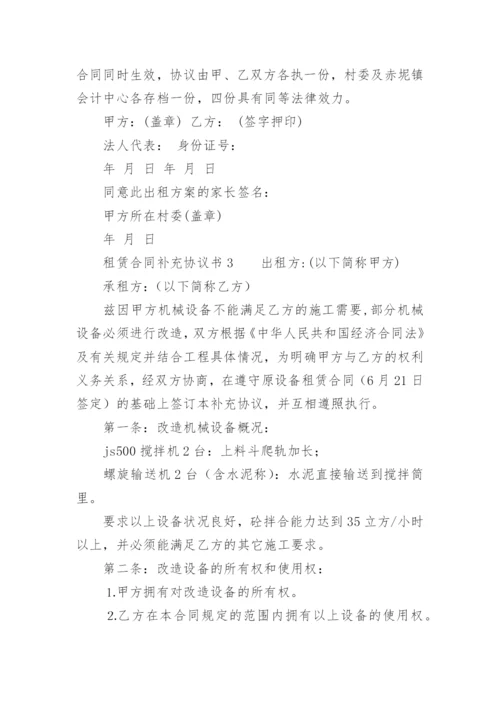 租赁合同补充协议书范本.docx