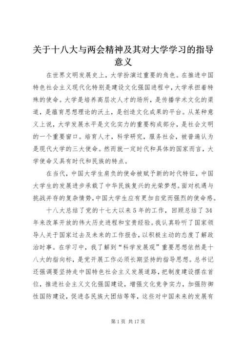 关于十八大与两会精神及其对大学学习的指导意义.docx