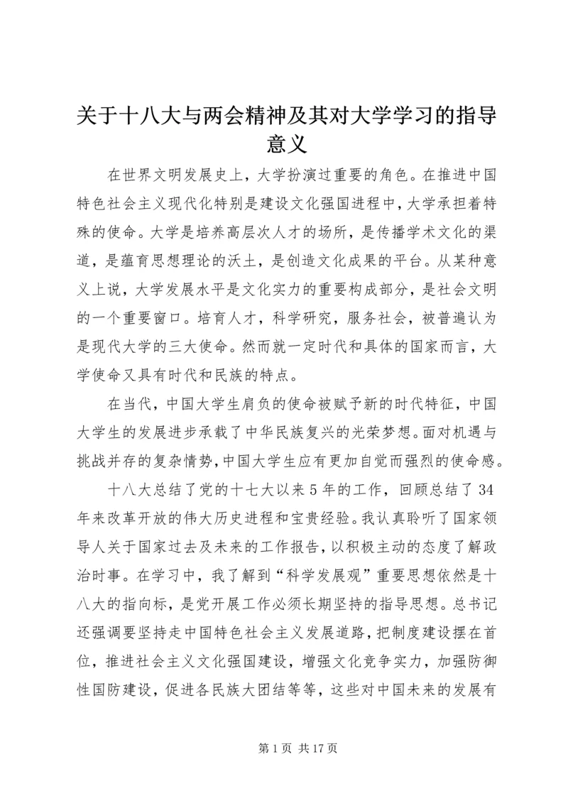 关于十八大与两会精神及其对大学学习的指导意义.docx