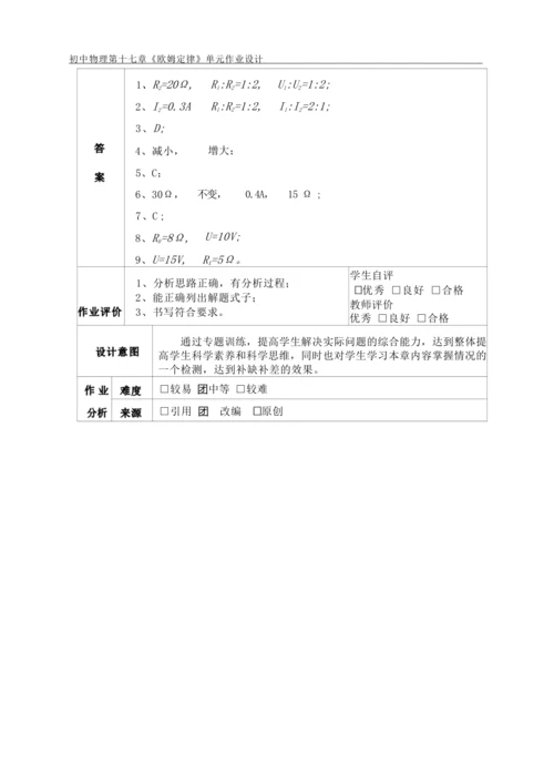 人教版九上《欧姆定律》大单元作业设计