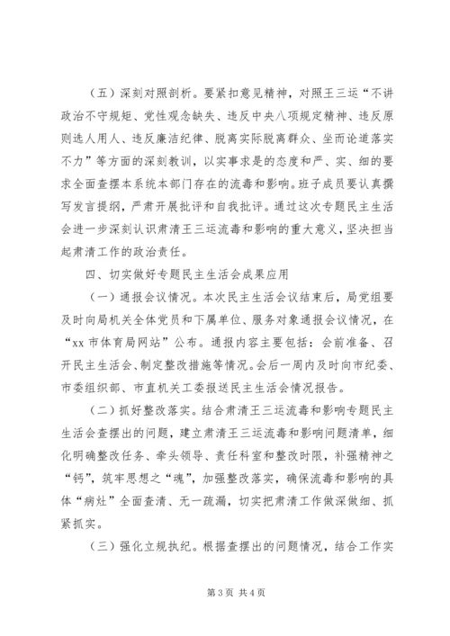 体育局党组召开肃清王三运流毒和影响专题民主生活会实施方案.docx