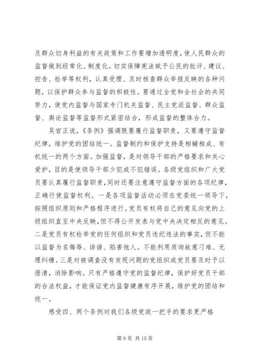 学习两个条例体会 (3).docx