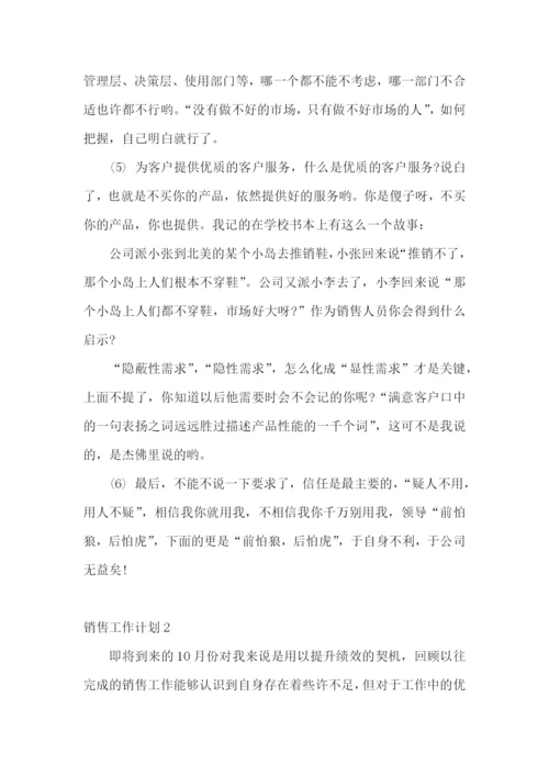 销售工作计划15篇.docx