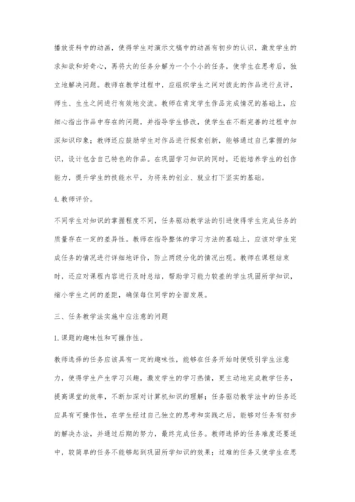 浅谈中职计算机教学任务驱动法应用.docx