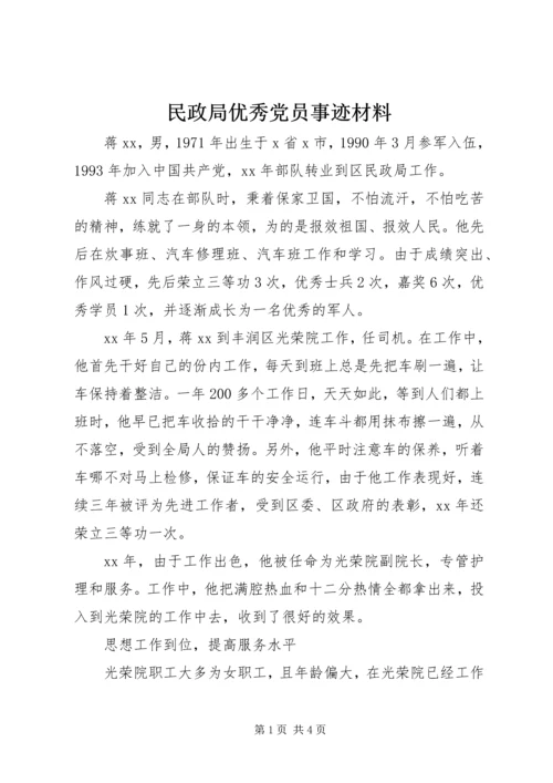 民政局优秀党员事迹材料.docx