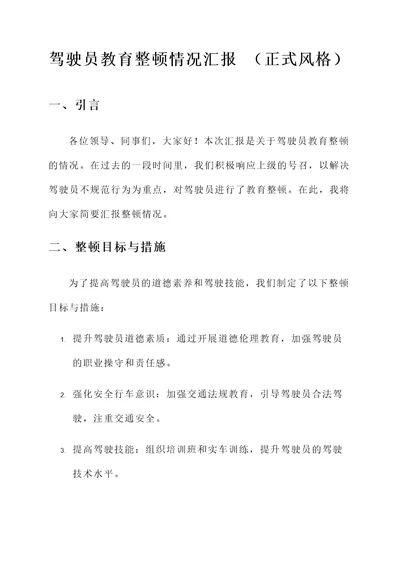 驾驶员教育整顿情况汇报