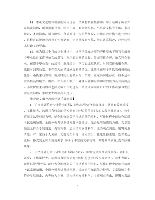 2023年毕业论文指导教师评语.docx