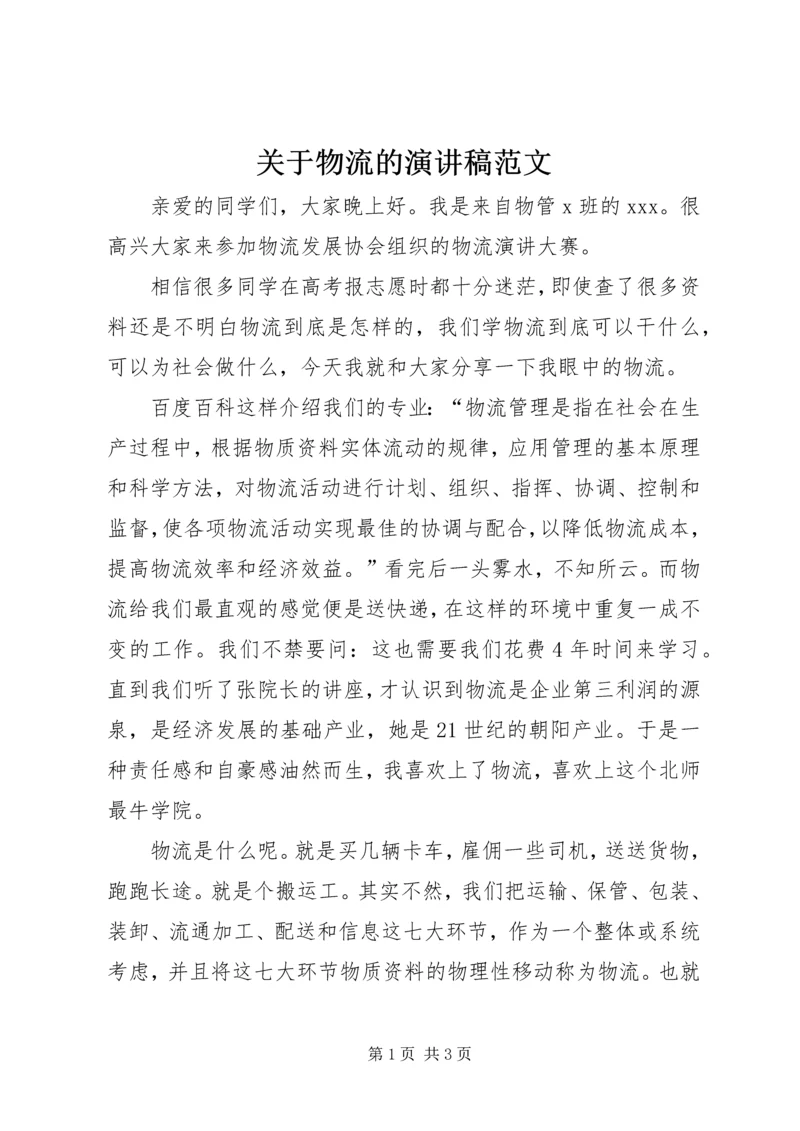 关于物流的演讲稿范文.docx