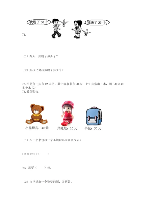 一年级下册数学解决问题100道含答案【研优卷】.docx