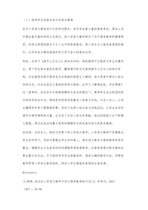 关于小学语文教学与德育教育的整合研究.docx