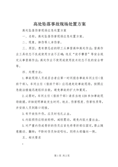 高处坠落事故现场处置方案 (3).docx