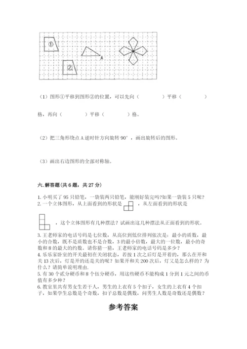 人教版五年级下册数学期末测试卷加下载答案.docx