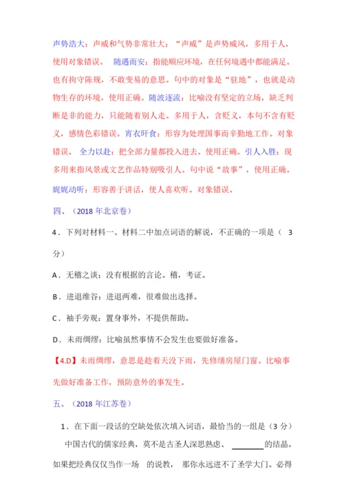 2018年全国高考试题汇编之成语汇总(有详解).doc.docx