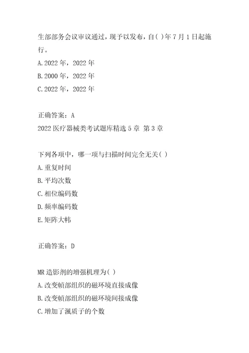 2022医疗器械类考试题库精选5章