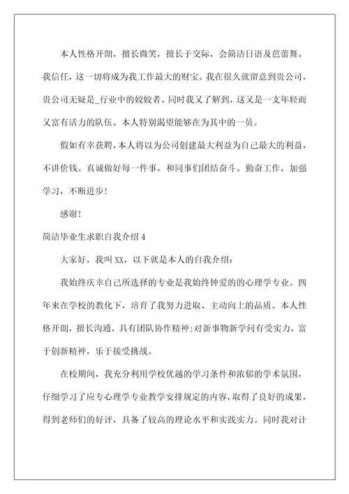 2022简单毕业生求职自我介绍