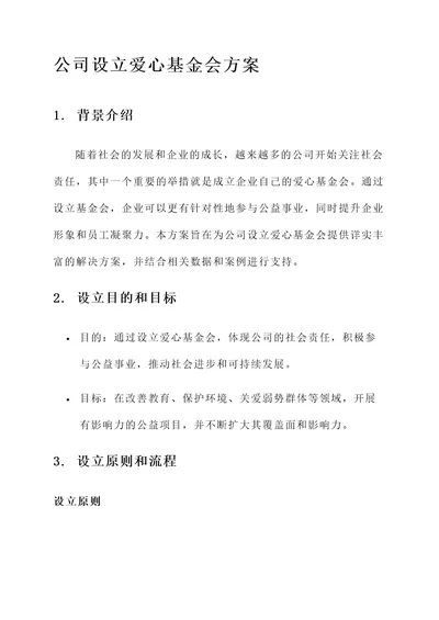 公司设立爱心基金会方案