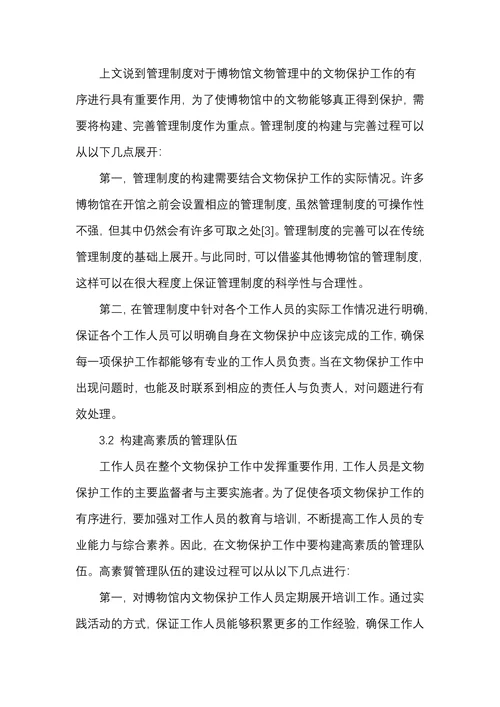 博物馆文物管理中的文物保护措施研究分析
