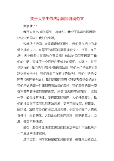 关于大学生依法治国演讲稿范文