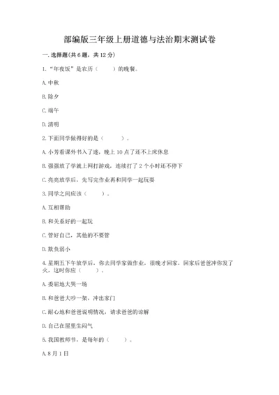 部编版三年级上册道德与法治期末测试卷含完整答案（历年真题）.docx