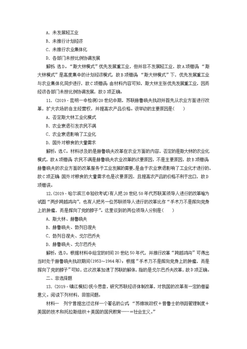 2020版高考历史复习第九单元1第26讲苏联社会主义经济体制的建立与改革课后达标检测岳麓版