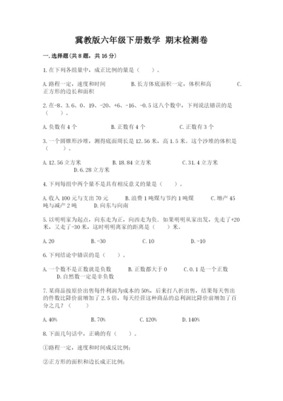 冀教版六年级下册数学 期末检测卷【夺分金卷】.docx