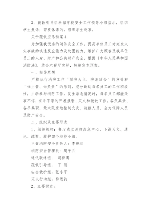 疏散应急预案.docx