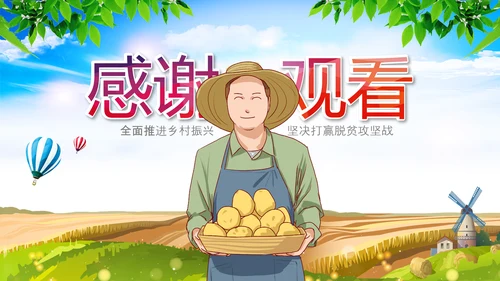 精准扶贫农业乡村振兴战略PPT新农村脱贫攻坚