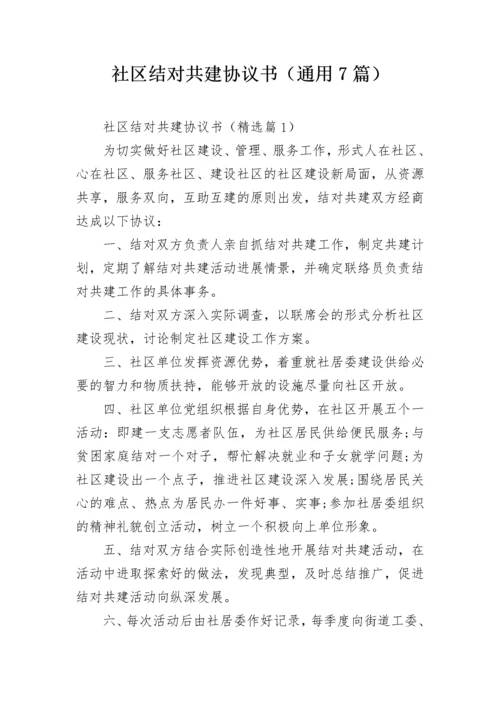 社区结对共建协议书（通用7篇）.docx