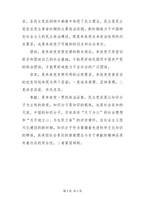 以社会主义核心价值体系指导参政党核心价值观.docx