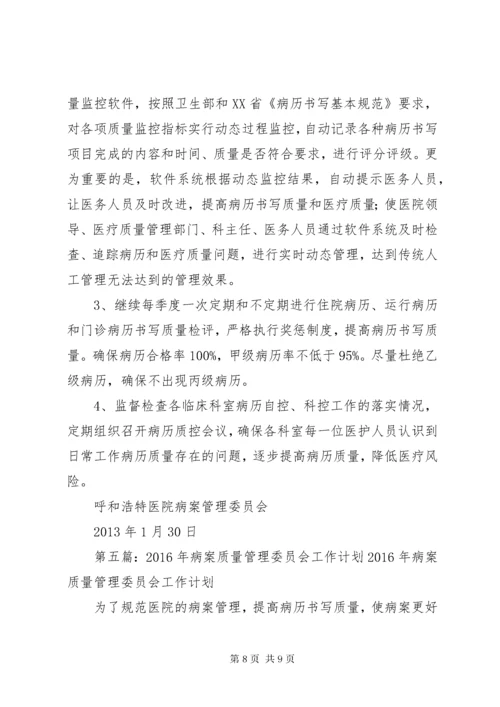 4某年病案管理委员会工作计划.docx