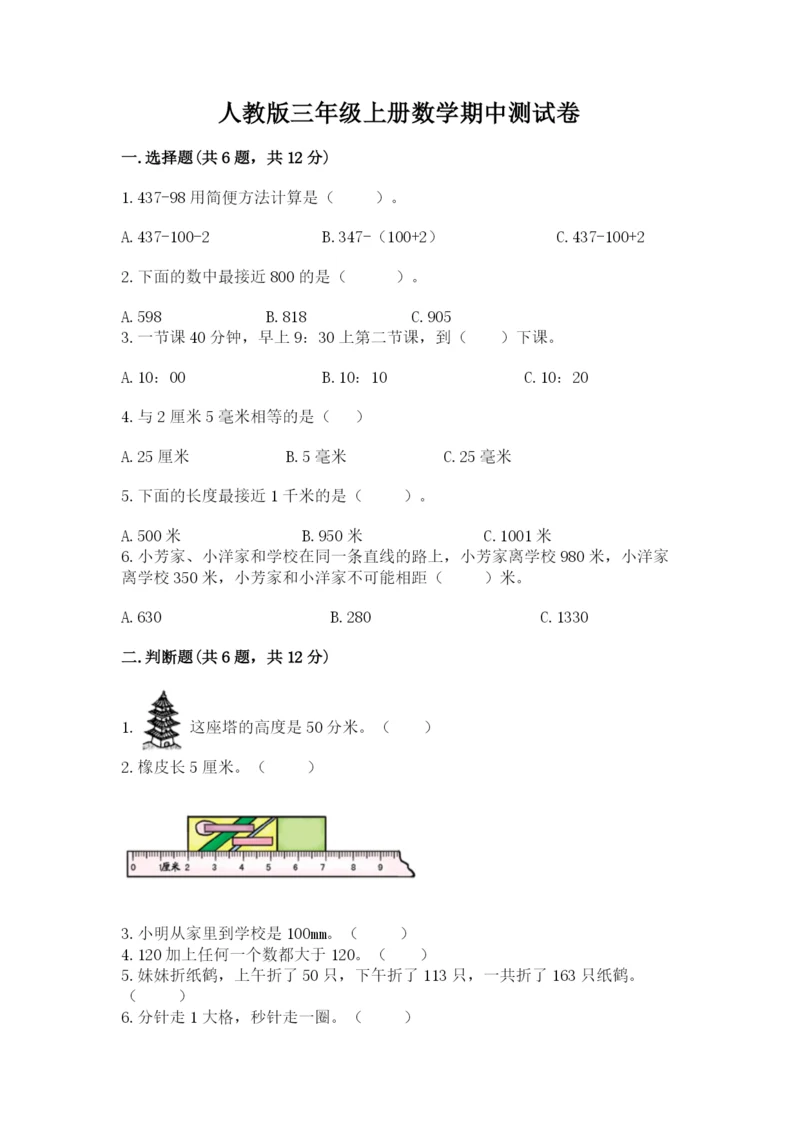 人教版三年级上册数学期中测试卷及答案（新）.docx