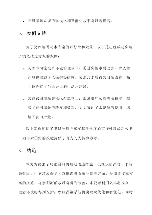 乌素图河规划改造方案