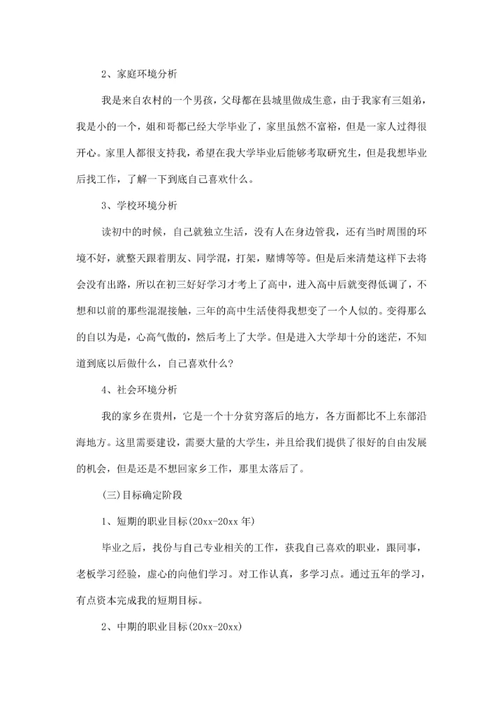 大学生职业规划设计书