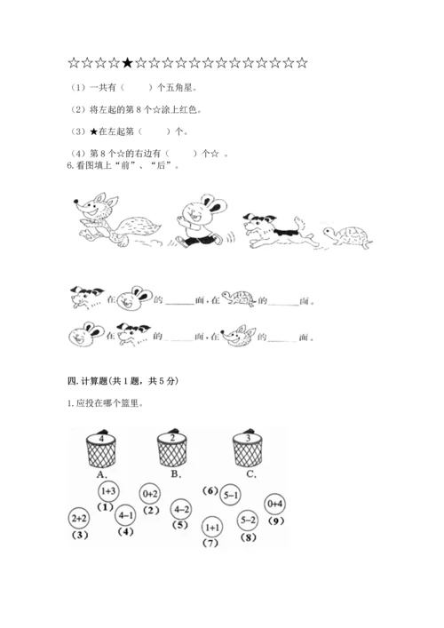 人教版一年级上册数学期中测试卷【基础题】.docx
